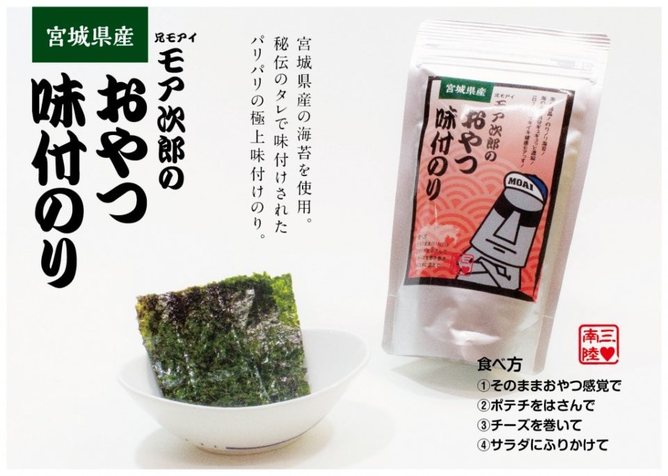 【乾物】宮城県三陸産！ モア次郎の『おやつ味付けのり』　人工調味料不使用・無添加・無着色　焼き海苔 のり