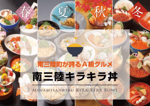 南三陸キラキラ丼_アイキャッチ画像