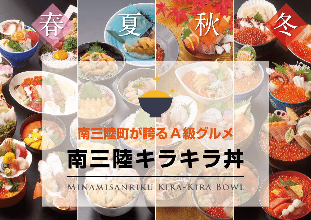 南三陸キラキラ丼 総まとめ 南三陸町のa級グルメ 南三陸モアイファミリー 南三陸キラキラ丼 総まとめ 南三陸町のa級グルメ 南三陸モアイファミリー
