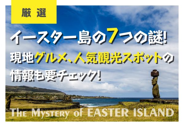 イースター島の7つの謎！