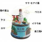 南三陸スノードーム-造形説明