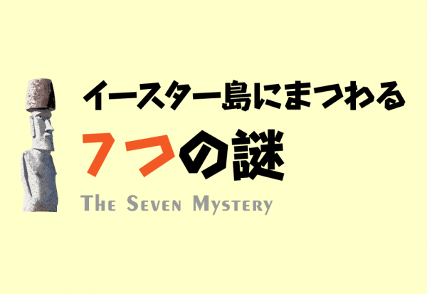 イースター島にまつわる7つの謎