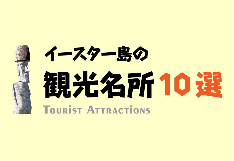 一度は見て観たい！イースター島の人気観光スポット10選