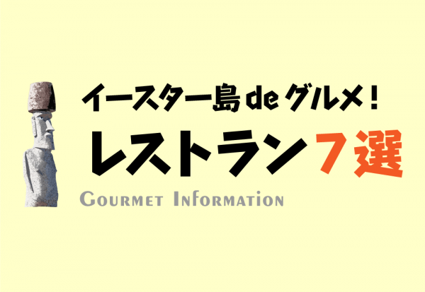 イースター島deグルメ！レストラン7選