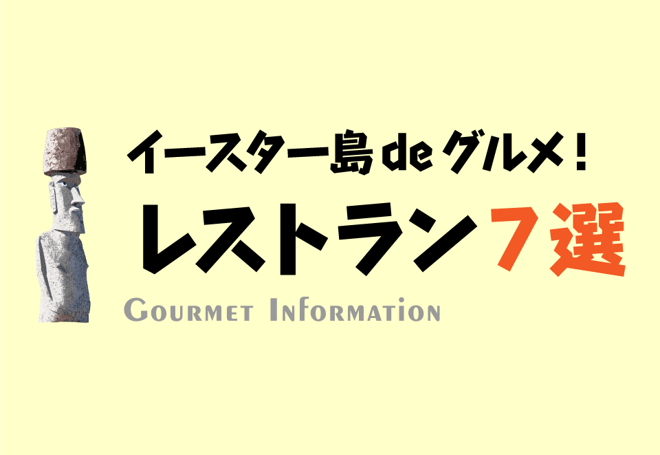 イースター島deグルメ！現地おすすめ飲食・レストラン 7選