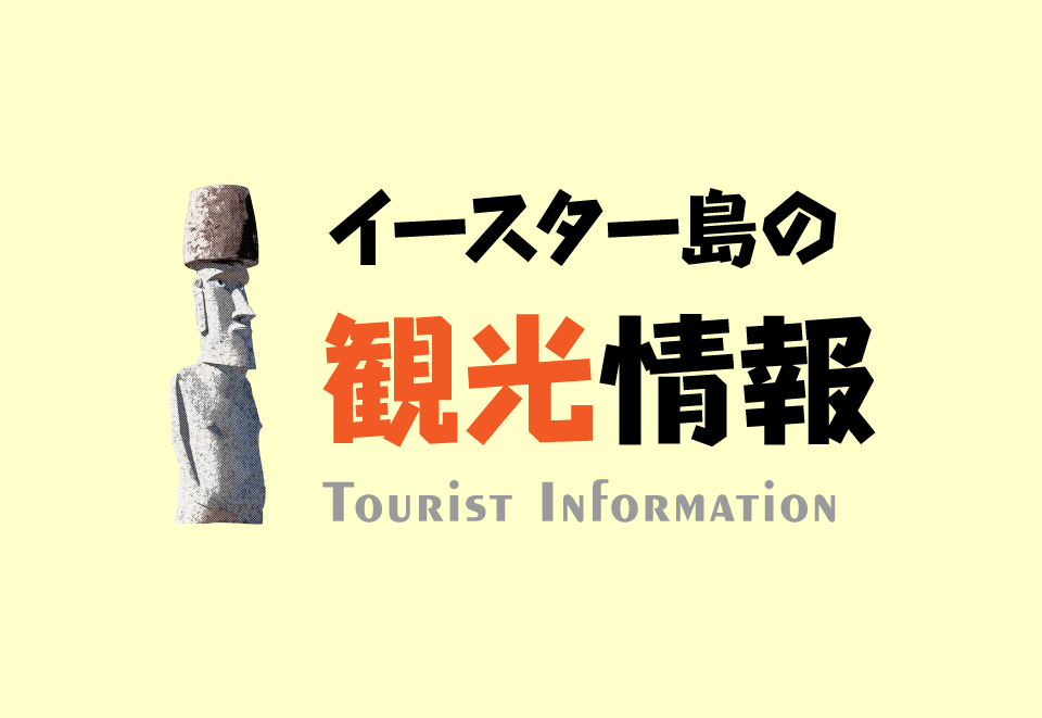 一度は行きたい！イースター島の観光情報 – 行き方・為替・ベストシーズンなど
