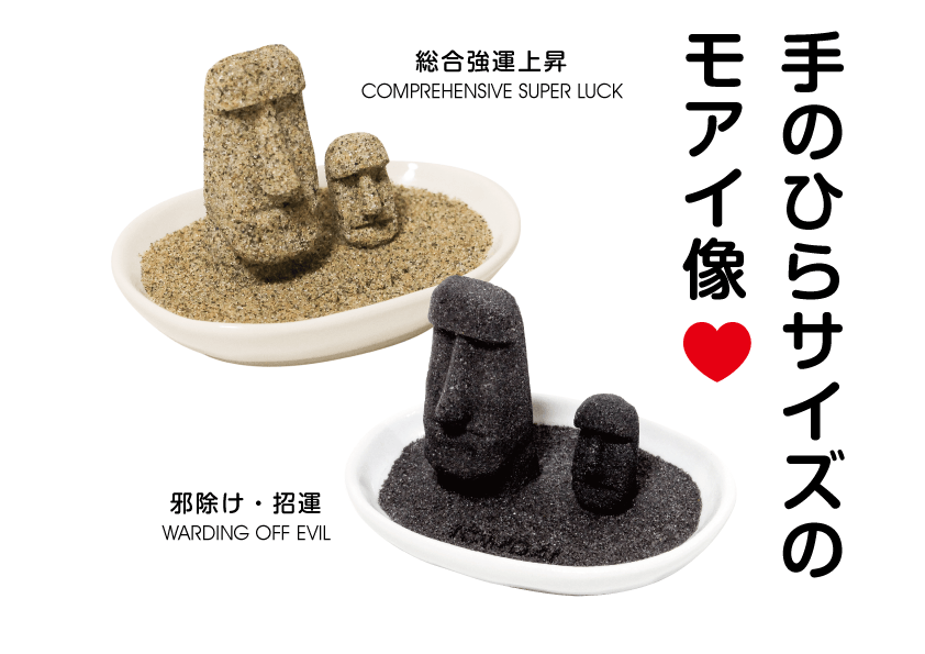 漫画で解説】おもしろ開運グッズ「モアイ砂像シリーズ」2018年版│南