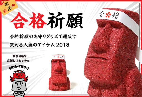 合格祈願のお守りグッズで通販で買える人気のアイテム2018