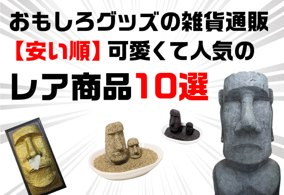 おもしろグッズの雑貨通販【安い順】可愛くて人気のレア商品10選