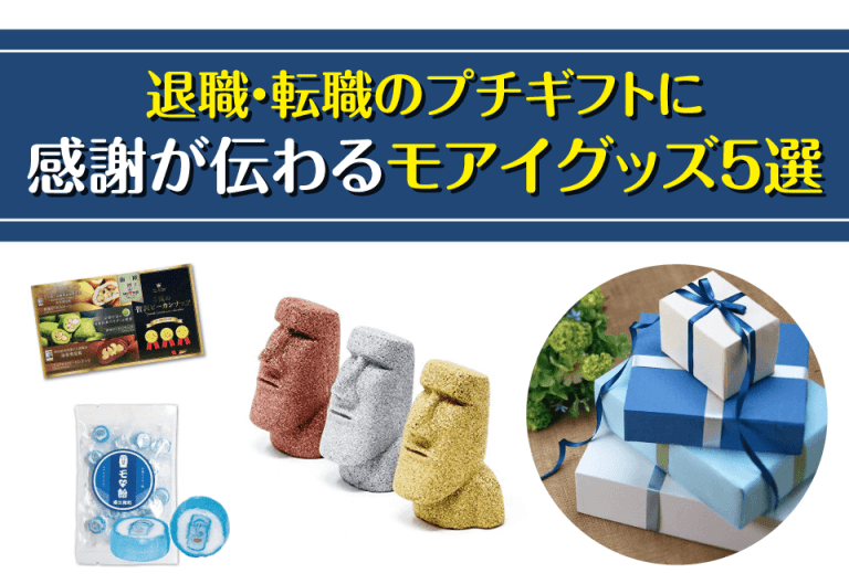 退職のプチギフト