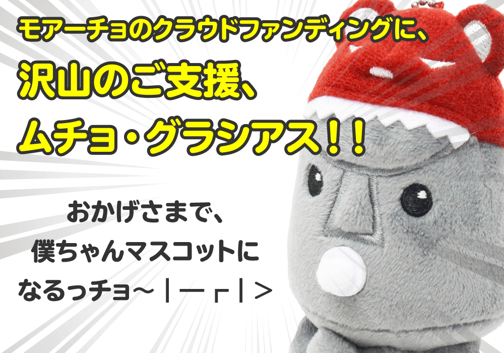 クラウドファンディングのご支援ありがとうございました！