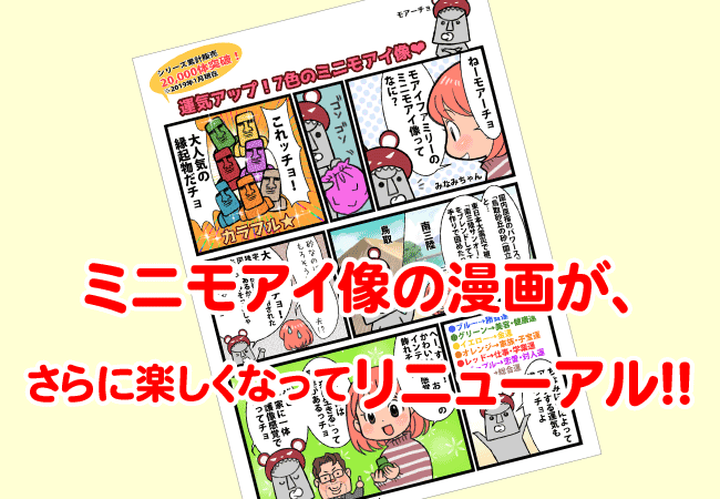 ミニモアイ像の漫画をリニューアルしました！モアイグッズをご紹介