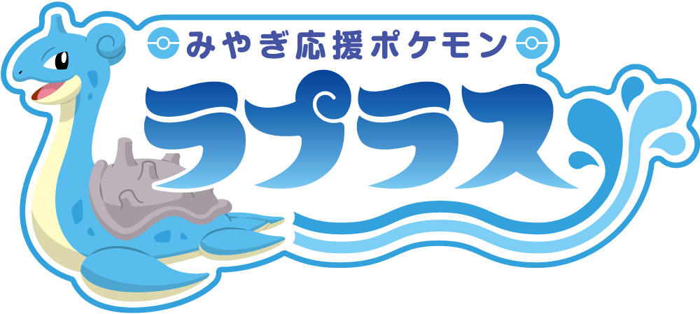 みやぎ応援ポケモン ラプラスグッズ 発売開始 取扱店情報や宮城県との観光キャンペーン情報も 南三陸モアイファミリー みやぎ応援ポケモン ラプラスグッズ 発売開始 取扱店情報や宮城県との観光キャンペーン情報も 南三陸モアイファミリー