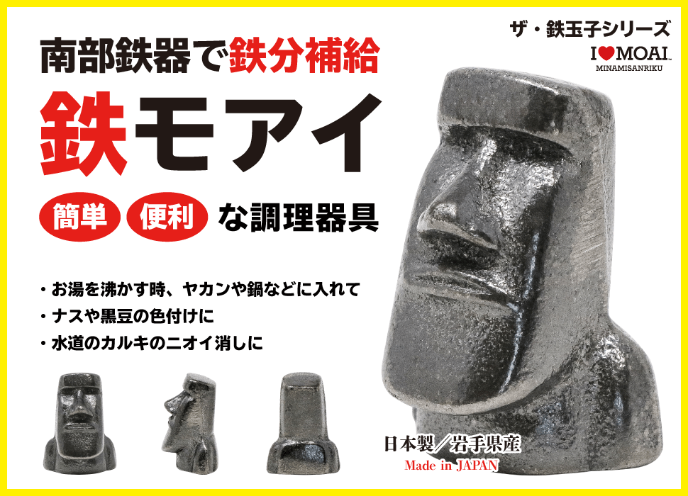 【商品紹介】南部鉄器「鉄モアイ」！鉄分補給に便利な調理器具