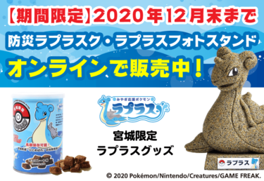 【期間限定】宮城限定のラプラスグッズをオンライン通販でお買い求めいただけます。